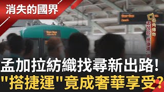孟加拉經濟命脈「紡織業」出口占比超過80%！更提供超過400萬個工作機會 全國民眾五分之一活在貧窮線下！"搭捷運"竟成奢華享受？｜李文儀主持｜【消失的國界完整版】20250405｜三立新聞台