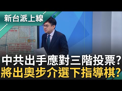 傳中共高層下令要出手應對三階投票? 環球時報大談倒閣.罷賴 到底有多擔心? 中共將出奧步介選? feat.#范世平 #陳柏惟 #卓冠廷｜#李正皓 主持｜#新台派上線 20250430｜三立新聞台