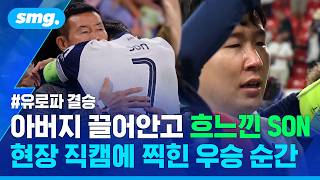 오열한 쏜, 포로의 센스, 흐뭇해한 레비 회장...현장 직캠에 찍힌 우승 순간 / 스포츠머그