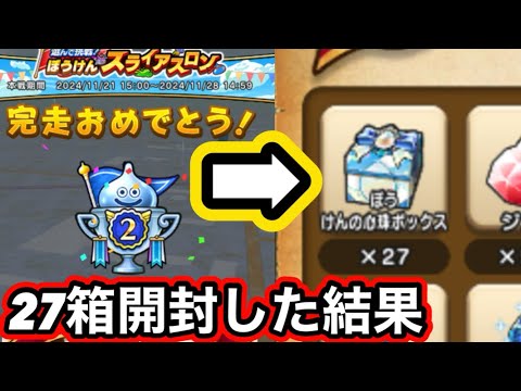 【ドラクエウォーク】新イベ＆ガチャ来るぞ！！スライアスロン2位報酬ぼうけんの心珠ボックス27箱開封した結果wゼロから始める【ドラゴンクエストウォーク】part46