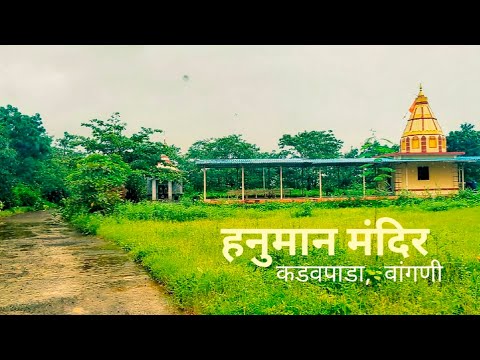 पांडव कालीन हनुमान मंदिर, कडवपाडा, वांगणी | Pandav Kalin Hanuman Mandir, Kadavpada, Vangani