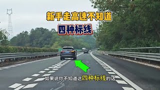 #每天一个用车知识 #高速行车安全 #新手上路 #跑高速技巧新手必看