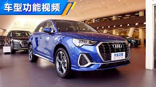 功能手册 2020款奥迪Audi Q3 35TFSI 进取动感型