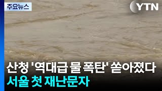 산청, 역대 가장 센 물폭탄 쏟아졌다...서울도 첫 재난문자 / YTN