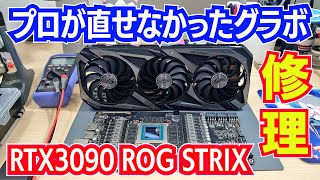 【RTX3090】「プロが直せなかった」グラボの修理 RTX3090 ROG STRIX repair#ジャンク修理#グラボ修理 #パソコン修理