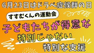 【ドラベ症候群の日】特別じゃない特別な支援ーすすむくんの運動会