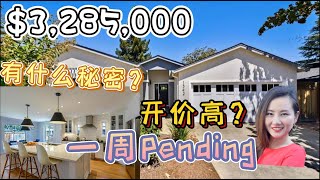 美国硅谷房产 | Mountain View一周pending的开价高房到底长什么样？🧐 | 3房2厕双车库