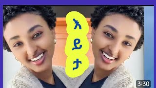 🛑ህብር እይታ #habesha