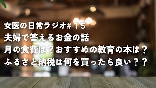 食費は月いくら？ふるさと納税のおすすめは？お金のことについて夫婦で回答していく【女医の日常ラジオ#15】