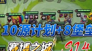 10源计划+8堡垒！ 金铲铲之战 金铲铲之战赛博城市 金铲铲新赛季阵容推荐 一键进入金铲铲赛博城市