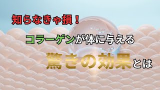 知らなきゃ損！コラーゲンが体に与える驚きの効果
