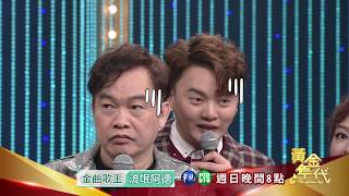 【康康挑撥失敗 意外中槍】2019.12.29黃金年代預告EP58