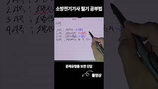 소방설비기사 전기 필기 공부 방법