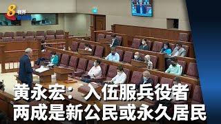 黄永宏：每年入伍服兵役者中 约两成是新公民或永久居民