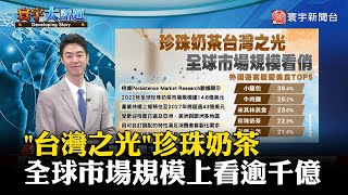 【董覲僑主播】「台灣之光」珍珠奶茶 全球市場規模上看逾千億元 #寰宇大話題 20240222｜#寰宇新聞 @globalnewstw