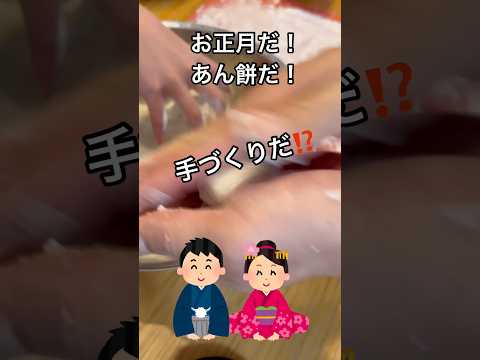 お正月だ！あん餅を手づくりだ！！おまけに、いろんな美味しい食べ方やっちゃったぞ！めでたい🎉#shorts#お正月#正月#餅#あん餅#あんこ#手作り#美味しい#和食#和菓子#きな粉#きな粉餅