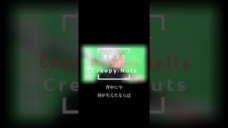 オトノケ/Creepy Nuts【アカペラ・コーラスカバー】恭野唐端 #shorts #歌ってみた