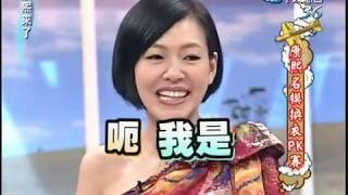2010.04.13康熙來了完整版　康熙名模換衣PK賽