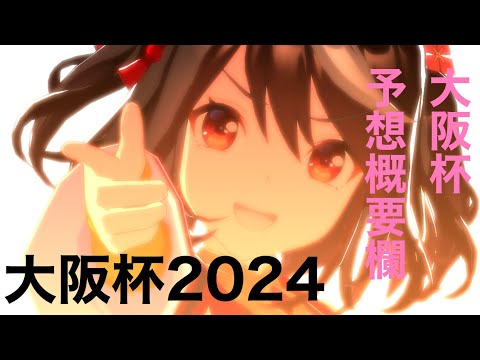 【大阪杯】NEXT FRONTIER（ウマ娘MV、大阪杯2024予想）