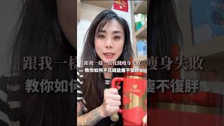 是不是跟我一樣花了大把的錢都沒有用呢？#分享 #生活 #健康 #體態 #飲水 #飲食
