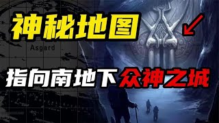一份二战神秘地图，指向南极地下存在众神之城？德国的秘密基地？【环球秘闻档案馆】