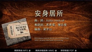 【原創詩歌】安身居所 (粵) Dwelling Place｜《我已經決定 • 永不回頭》｜jnX 官方版