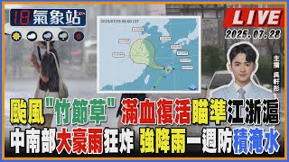 【TVBS18氣象站】颱風”竹節草” 滿血復活瞄準江浙滬 中南部大豪雨狂炸 強降雨一週防積淹水