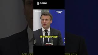 【交叉点评】俄法总统会晤讨论欧洲安全等问题 普京亮明红线
