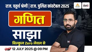 Rajasthan Police Constable Maths Classes | 4th Grade Math Class | साझा | Top MCQs