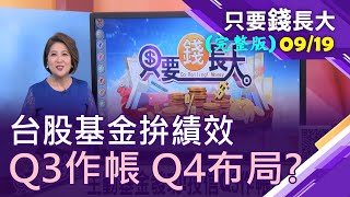【主動基金發功!投信Q3作帳Q4布局?台股基金拚績效!洞悉投信操作手法!】20200919只要錢長大(完整版)*鄭明娟(陳威良×謝晨彥)