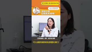 【消除針眼拉眼尾有用嗎？】#針眼 #手術 #手術善其事 #劉芳瑜醫師