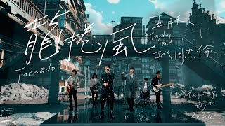 MAYDAY五月天 [ 龍捲風 Tornado] feat.周杰倫 Official Live Video