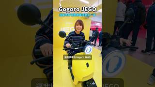 電動車價格兩萬多發生什麼事？Gogoro JEGO 確定要這樣玩 #GogoroJEGO #Gogoro