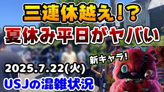 【USJハミクマの新キャラ⁉︎】夏休み平日が大混雑‼︎ハロウィンも楽しみすぎ‼︎2025年7月22日火曜日、ユニバーサルスタジオジャパンの混雑状況