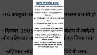 Bengal vibhajan 1905|swadeshi andolan|partition of Bengal|swadeshi movement #modernhistoryforupsc