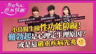 精神科專科醫生睇性功能障礙！難勃起與心理定生理關係較大？小鳥醫生：勃起功能障礙或是這嚴重疾病先兆！如何界定性別焦慮？｜健康談性｜男男女女·嘉點情趣｜侯嘉明、利嘉敏