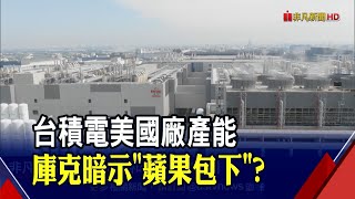 巴菲特神機妙算?! 庫克喊"向亞利桑那州廠買晶片" 台積電唯一選擇? 專家:2原因英特爾機率低｜非凡財經新聞｜20221116