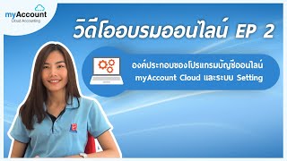 คอร์สอบรมโปรแกรมบัญชีออนไลน์ myAccount Cloud EP 2