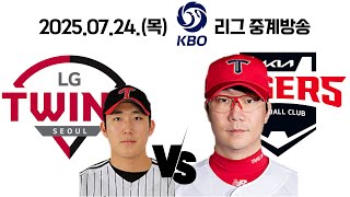 25.07.24(목) [ LG vs 기아 ] 2025 KBO 야구 중계방송
