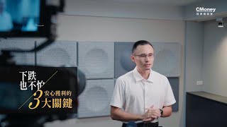 CMoney投資相談室｜股人阿勳｜安心獲利的3大關鍵！