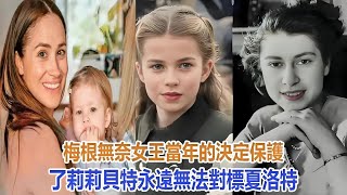 梅根無奈！女王當年的決定保護了莉莉貝特，永遠無法對標夏洛特｜宮廷秘史｜