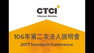 中鼎集團106年度第二次法人說明會