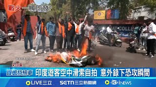 南亞火藥庫悶燒! 印巴衝突 印度遊客空中滑索自拍 意外錄下恐攻瞬間  民眾火燒巴國旗抗議 總理誓言追查到底 疑"虔誠軍"作案! 印度控:2兇嫌來自巴基斯坦｜一鍵看世界SET Global