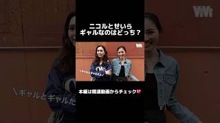 ニコルとせいら、ギャルはどっち？#藤田ニコル #せいら #viviモデル #shorts