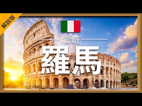 【羅馬】旅遊 (解說版) - 羅馬必去景點介紹 | 意大利旅遊 | 歐洲旅遊 | Rome Travel | 雲遊