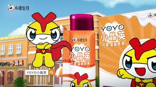 新包裝 永德兒童葉黃素小晶英TVC40秒