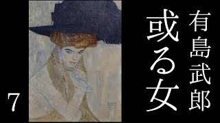 朗読　有島武郎『或る女』㈦