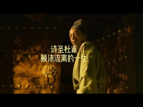 诗圣杜甫颠沛流离的一生