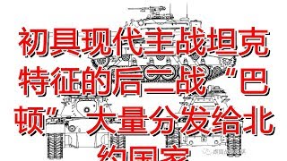 初具现代主战坦克特征的后二战“巴顿” 大量分发给北约国家
