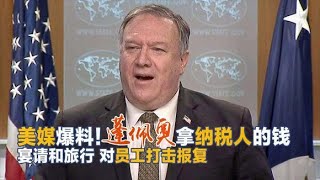 美媒再爆蓬佩奥腐败重大证据，调查细节浮出水面，家人也牵涉其中